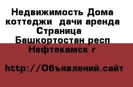 Недвижимость Дома, коттеджи, дачи аренда - Страница 2 . Башкортостан респ.,Нефтекамск г.